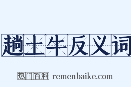 趟土牛反义词是什么意思的图片